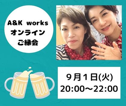 【2020年8月26日】オンラインご縁会（９月１日開催）のご案内