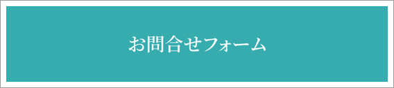 お問合せフォーム